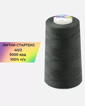 Нитки п/э Стартекс 40/2 5000 ярд арт. НИ2-60-247-33547