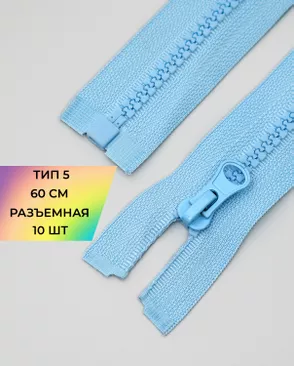 Молния трактор разъемная Т5 1замок 60см уп.10шт арт. ММТ-118-20-34232.020