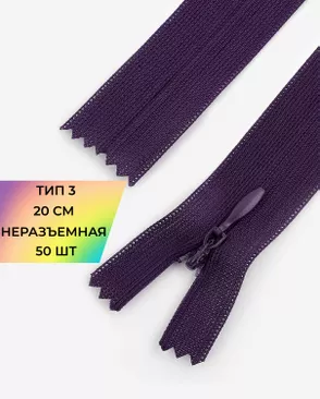 Молния потайная Т3 20см (усиленная тесьма) 50шт арт. ПТМО-24-186-16881.064