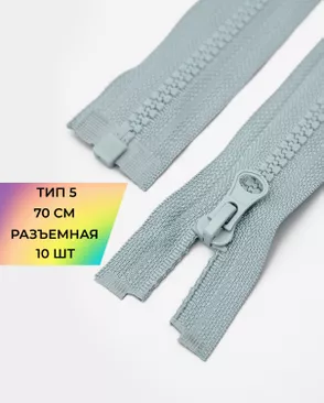 Молния трактор разъемная Т5 1замок 70см уп.10шт арт. ММТ-113-20-33011.009