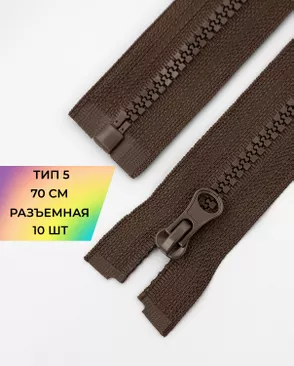 Молния трактор разъемная Т5 1замок 70см уп.10шт арт. ММТ-113-33-33011.031