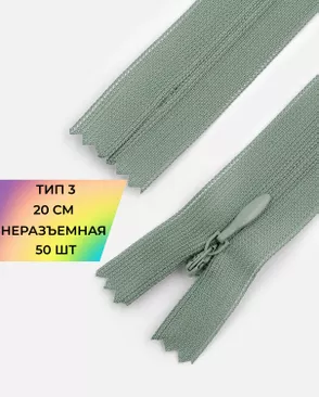Молния потайная с усиленной тесьмой н/р Т3 20см (50шт) арт. ПТМО-50-22-38061.017