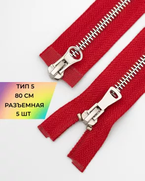 Молния металл Т5 2зам. 80см уп.5шт арт. ММК-454-9-47466.009