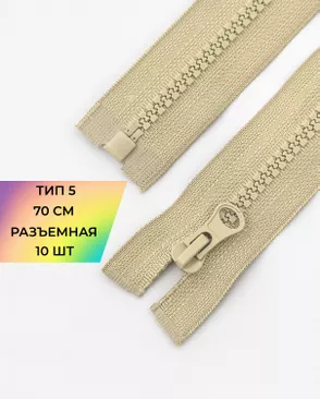 Молния трактор разъемная Т5 1замок 70см уп.10шт арт. ММТ-113-30-33011.028