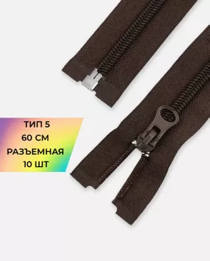 Молния спираль разъемная Т5 1замок 60см уп.10шт арт. ММС-86-21-33012.019 Молния спираль разъемная Т5 1замок 60см уп.10шт арт. ММС-86-21-33012.019