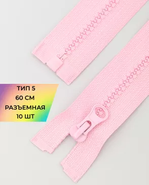 Молния трактор разъемная Т5 1замок 60см уп.10шт арт. ММТ-118-1-34232.001