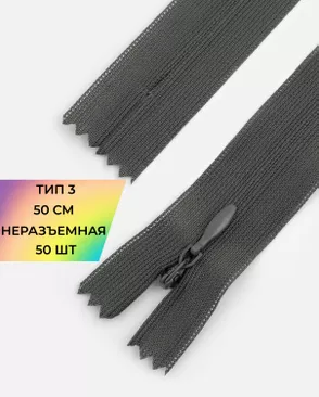 Молния потайная с усиленной тесьмой н/р Т3 50см (50шт) арт. ПТМО-49-197-38060.185 Молния потайная с усиленной тесьмой н/р Т3 50см (50шт) арт. ПТМО-49-197-38060.185