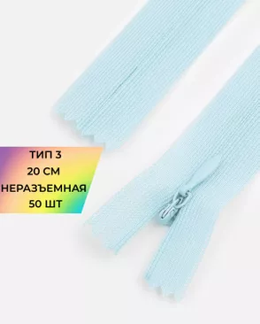 Молния потайная с усиленной тесьмой н/р Т3 20см (50шт) арт. ПТМО-50-21-38061.024
