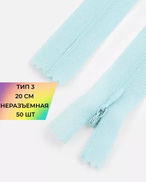 Молния потайная Т3 20см (усиленная тесьма) 50шт арт. ПТМО-24-109-16881.153