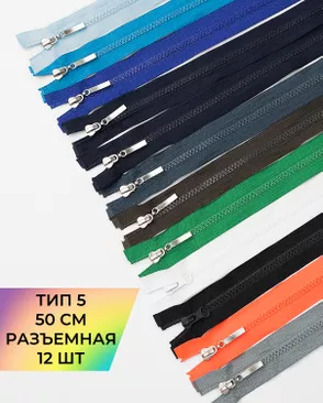 Молния трактор разъемная Т5 1замок 50см уп.12шт арт. МАС-49-1-49228