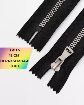 Молния трактор н/р Т5 18см уп.10шт арт. ММТ-472-2-47234.002