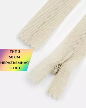 Молния потайная с усиленной тесьмой н/р Т3 50см (50шт) арт. ПТМО-49-58-38060.052 Молния потайная с усиленной тесьмой н/р Т3 50см (50шт) арт. ПТМО-49-58-38060.052