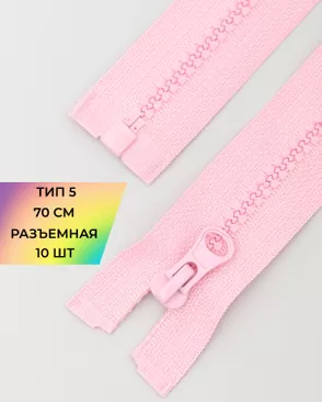 Молния трактор разъемная Т5 1замок 70см уп.10шт арт. ММТ-113-18-33011.019