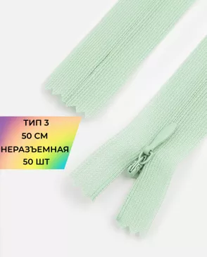 Молния потайная с усиленной тесьмой н/р Т3 50см (50шт) арт. ПТМО-49-142-38060.152 Молния потайная с усиленной тесьмой н/р Т3 50см (50шт) арт. ПТМО-49-142-38060.152