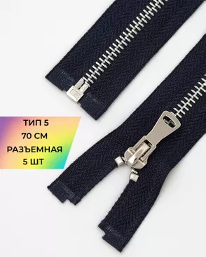 Молния металл Т5 разъем. 70см уп.5шт арт. ММК-451-5-47467.005