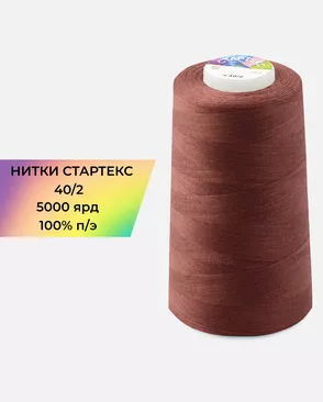 Нитки п/э Стартекс 40/2 5000 ярд арт. НИ2-60-286-33544