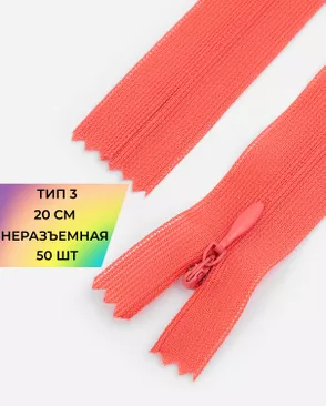 Молния потайная Т3 20см (усиленная тесьма) 50шт арт. ПТМО-24-56-16881.010