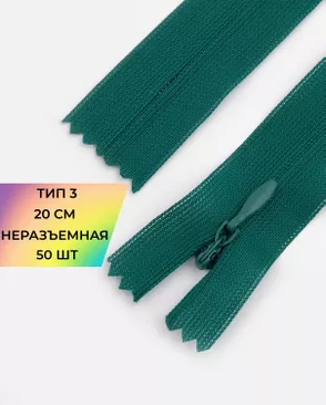 Молния потайная с усиленной тесьмой н/р Т3 20см (50шт) арт. ПТМО-50-45-38061.048