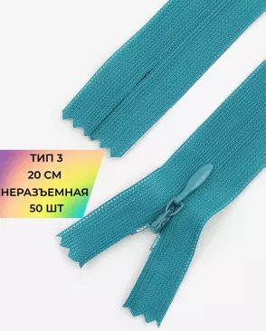 Молния потайная Т3 20см (усиленная тесьма) 50шт арт. ПТМО-24-11-16881.027