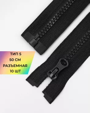 Молния трактор Т5 1зам. 50см (10шт) арт. ММТ-121-4-34233.009