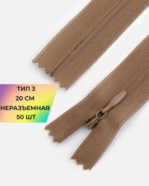Молния потайная с усиленной тесьмой н/р Т3 20см (50шт) арт. ПТМО-50-107-38061.181