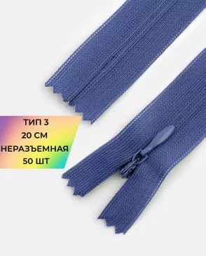 Молния потайная Т3 20см (усиленная тесьма) 50шт арт. ПТМО-24-7-16881.023