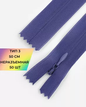 Молния потайная Т3 50см (усиленная тесьма) арт. ПТМО-19-1-14464.003