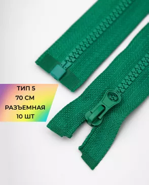 Молния трактор разъемная Т5 1замок 70см уп.10шт арт. ММТ-113-11-33011.023
