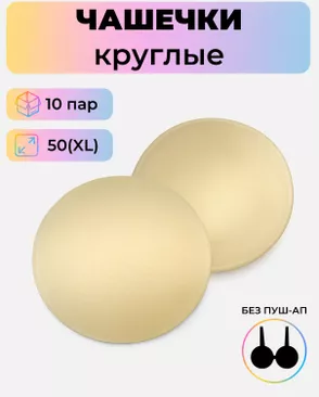 Чашечки-вкладыши круглые р.XL(50) без пуш-ап, 10 пар арт. БФЧК-5-2-38583.002