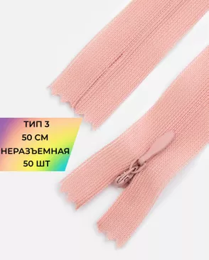 Молния потайная с усиленной тесьмой н/р Т3 50см (50шт) арт. ПТМО-49-204-38060.202 Молния потайная с усиленной тесьмой н/р Т3 50см (50шт) арт. ПТМО-49-204-38060.202