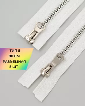 Молния металл Т5 2зам. 80см уп.5шт арт. ММК-454-1-47466.001