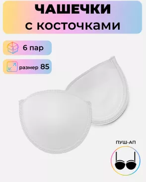 Чашечки с косточками р.85 пуш-ап, 6 пар арт. БФЧС-18-2-47340.002