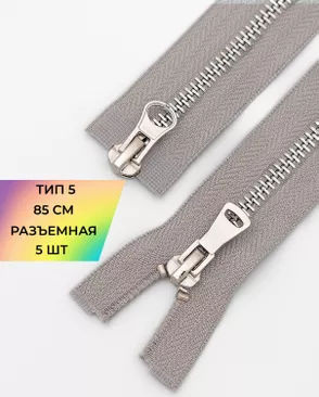 Молния металл разъемная Т5 2замка 85см уп.5шт арт. ММК-453-6-47468.007