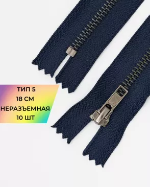 Молния металл джинсовые н/р Т5 18см уп.10шт арт. ММБ-115-2-47227.002