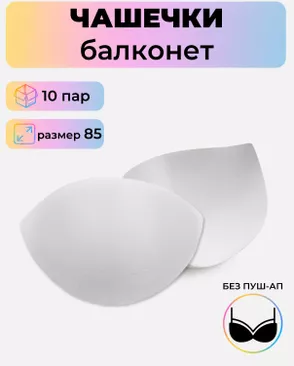 Чашечки балконет р.85 без пуш-ап, 10пар арт. БФЧБ-32-1-45211.001