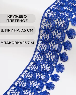 Кружево плетеное ш.7,5см (13,7м) арт. КП-213-1-30098.001