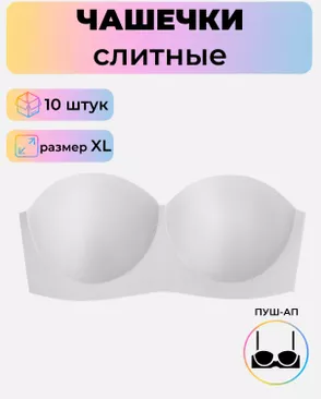 Чашечки слитные р.XL пуш-ап, 10 шт арт. БФЧБ-11-1-33982.001