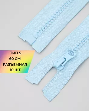 Молния трактор разъемная Т5 1замок 60см уп.10шт арт. ММТ-118-26-34232.026