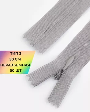 Молния потайная с усиленной тесьмой н/р Т3 50см (50шт) арт. ПТМО-49-54-38060.056 Молния потайная с усиленной тесьмой н/р Т3 50см (50шт) арт. ПТМО-49-54-38060.056