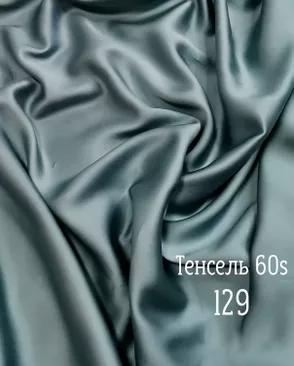 Тенсель гладкокрашеный арт. ТНСЛ-64-12-Б00105.012 Тенсель гладкокрашеный арт. ТНСЛ-64-12-Б00105.012