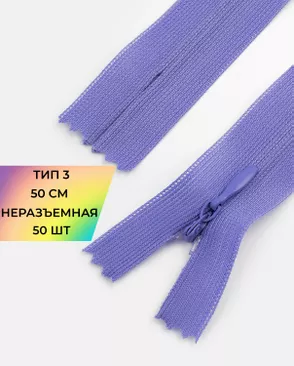 Молния потайная с усиленной тесьмой н/р Т3 50см (50шт) арт. ПТМО-49-191-38060.197 Молния потайная с усиленной тесьмой н/р Т3 50см (50шт) арт. ПТМО-49-191-38060.197