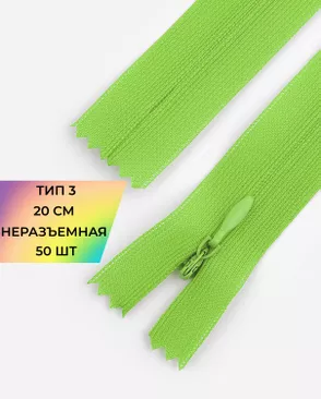 Молния потайная Т3 20см (усиленная тесьма) 50шт арт. ПТМО-24-76-16881.087