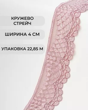 Кружево стрейч ш.4см (22.85м) арт. КС-298-6-30197.006