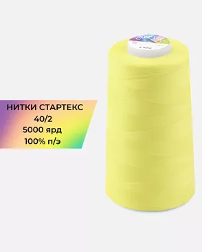 Нитки п/э Стартекс 40/2 5000 ярд арт. НИ2-60-301-36555