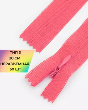 Молния потайная Т3 20см (усиленная тесьма) 50шт арт. ПТМО-24-52-16881.005