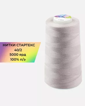 Нитки п/э Стартекс 40/2 5000 ярд арт. НИ2-60-311-36551