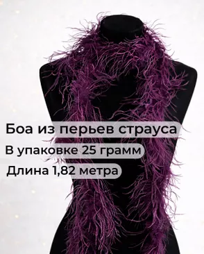 Боа страус дл.1,82м (25гр) арт. ПБС-1-15-31631.011