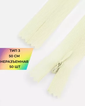 Молния потайная с усиленной тесьмой н/р Т3 50см (50шт) арт. ПТМО-49-56-38060.062 Молния потайная с усиленной тесьмой н/р Т3 50см (50шт) арт. ПТМО-49-56-38060.062