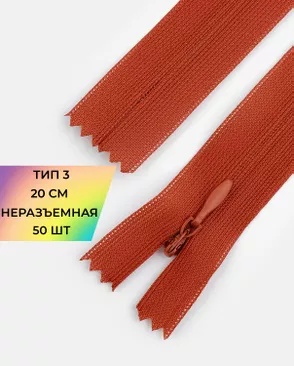 Молния потайная Т3 20см (усиленная тесьма) 50шт арт. ПТМО-24-43-16881.049