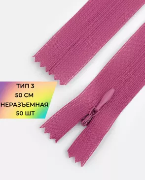 Молния спираль н/р Т3 1замок 50см уп.50шт (потайная с усиленной тесьмой) арт. ПТМО-19-192-14464.178 Молния спираль н/р Т3 1замок 50см уп.50шт (потайная с усиленной тесьмой) арт. ПТМО-19-192-14464.178